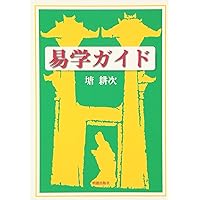 易学のしおり | 都志 博之, 明徳出版社 |本 | 通販 | Amazon