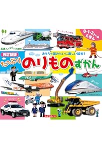 Amazon.co.jp: たっぷりのりものずかん: カルタのようにゆびさしあそび
