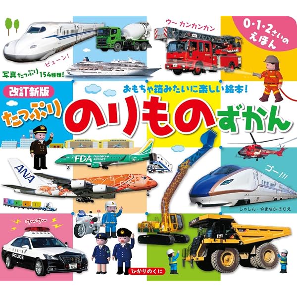 図鑑　17冊　フレーベル館　チャイルド本社　GAKKEN ひかりのくに　B54 たっぷりでんしゃずかん (0~3さいのえほん) | 山中則江 |本 | 通販