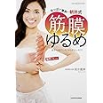 おっぱい番長・朝井式 筋膜ゆるめ あきらめていたコリがスッキリ! (シュシュアリスブックス)