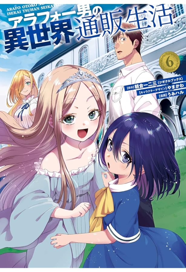 ☆アニメ化作品☆アラフォー男の異世界通販生活 全8巻 Amazon.co.jp: アラフォー男の異世界通販生活(8)(完) (Gファンタジー