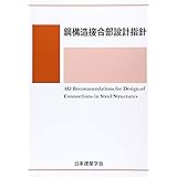 鋼構造接合部設計指針