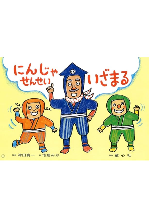 Amazon.co.jp: おぼえてね!あぶないときのおやくそく: 年少向防災かみ