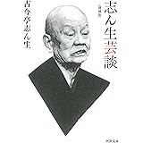 志ん生芸談〈増補版〉 (河出文庫 こ 17-1)