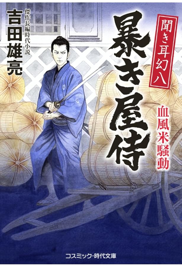 聞き耳幻八 暴き屋侍 (コスミック時代文庫) | 吉田 雄亮 |本 | 通販