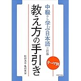 テーマ別 中級から学ぶ日本語〈三訂版〉 教え方の手引き(教師用マニュアル)