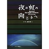 夜の虹の向こうへ