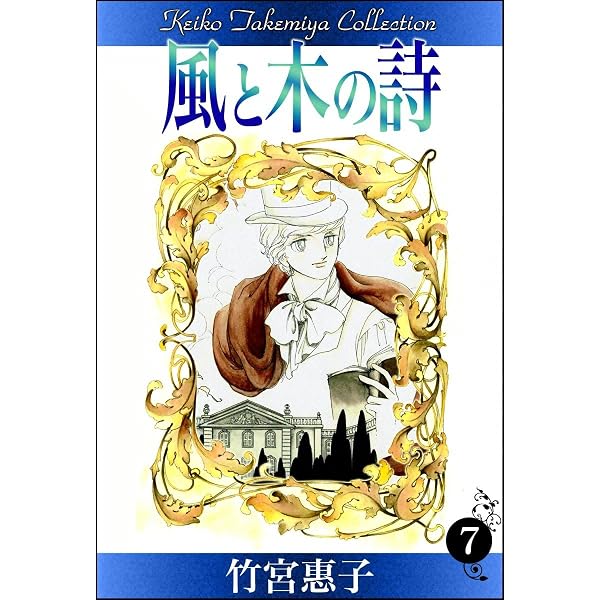 Amazon.co.jp: 風と木の詩 （2） eBook : 竹宮惠子: Kindleストア