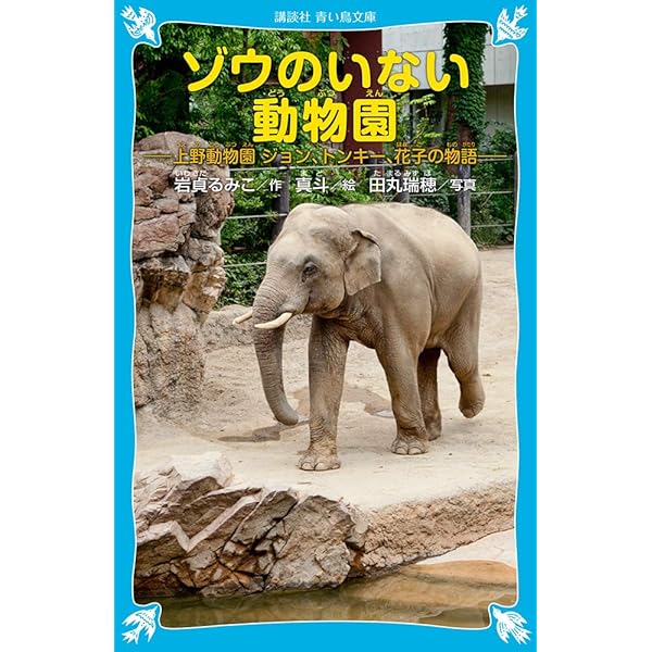 Amazon.co.jp: 父が愛したゾウのはな子 : 山川 宏治: Japanese Books