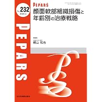 顔面軟部組織損傷と年齢別の治療戦略(PEPARS(ペパーズ)No.232(2026年4