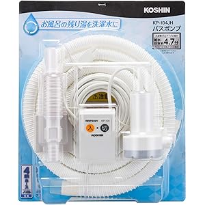 工進(KOSHIN) 家庭用バスポンプ AC-100V KP-104JH 4m ホース付 風呂 残り湯 洗濯機 最大吐出…