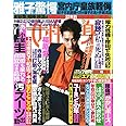 週刊女性自身 2022年 7/19 号 [雑誌]