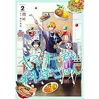 ヤンキー君と科学ごはん 5 (ヤングジャンプコミックス) | 岡 叶, 樋口