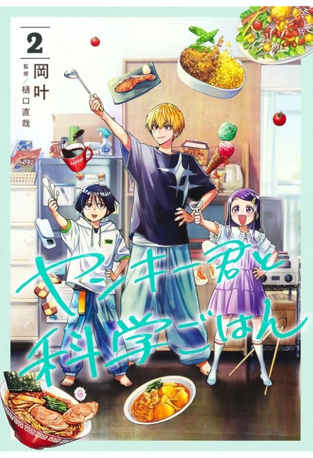 ヤンキー君と科学ごはん　1巻〜4巻セット　新品　初版 ヤンキー君と科学ごはん コミック 1-6巻セット (集英社) | 岡叶, 樋口