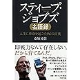 スティーブ・ジョブズ名語録 人生に革命を起こす96の言葉 (PHP文庫)