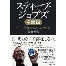 スティーブ ジョブズ名語録 人生に革命を起こす96の言葉 Php文庫 桑原 晃弥 本 通販 Amazon