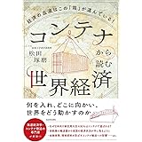 コンテナから読む世界経済 経済の血液はこの「箱」が運んでいる!