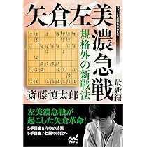 レア直筆揮毫入り　斎藤慎太郎八段　常識破りの新戦法 矢倉左美濃急戦 基本編 レア直筆揮毫入り 斎藤慎太郎八段 常識破りの新戦法 矢倉左美濃