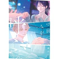 夜明け前にきみを呼ぶ (Honey Milk Comics) | 嘉内 |本 | 通販 | Amazon