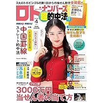 Amazon.co.jp: ロト・ナンバーズ「超」的中法 2026年 4月号 : ロト