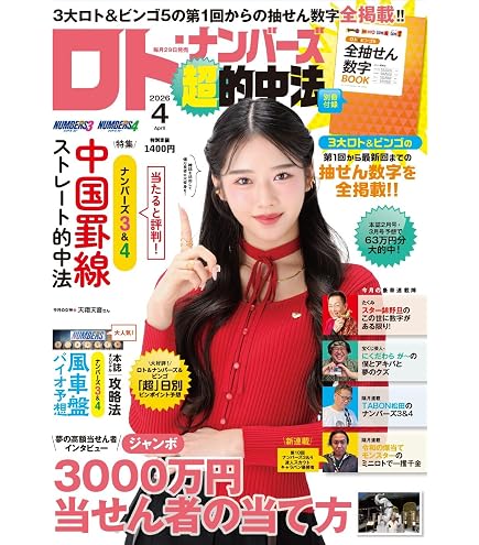 Amazon.co.jp: 『ロト・ナンバーズ「超」的中法』編集部オリジナル