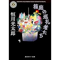 Amazon.co.jp: 箱庭の巡礼者たち (角川ホラー文庫) : 恒川 光太郎: 本