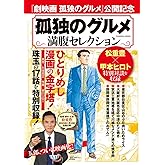 孤独のグルメ　満腹セレクション (扶桑社ムック)