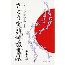 山本光輝 先生 揮毫 直筆 いろはひふみ呼吸書法 太陽波動といろは神名 山本光輝 先生 揮毫 直筆 いろはひふみ呼吸書法 太陽波動と