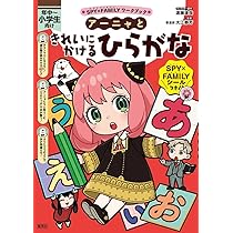 SPY×FAMILYワークブック アーニャとたしざん・ひきざん1年生 | 遠藤
