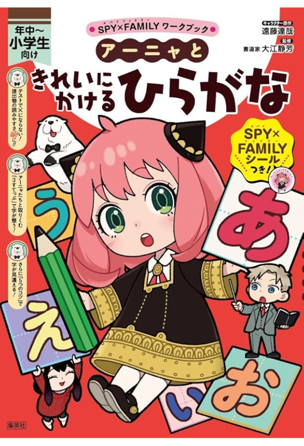 SPY×FAMILYワークブック アーニャとかん字1年生 | 遠藤 達哉, トリル