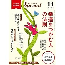 Amazon.co.jp: PHPスペシャル 2025年11月号:幸運をつかむ人の法則