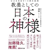 ビジネスエリートのための 教養としての日本の神様