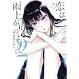 恋は雨上がりのように (2) (ビッグコミックス)