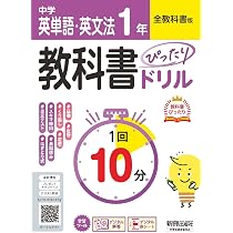 中学 教科書ぴったりドリル 5科1年 全教科書版 1回10分で教科書の基本