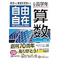 小学高学年 自由自在 算数:小学生向け参考書/基礎から難関中学受験(入試)まで (受験研究社)