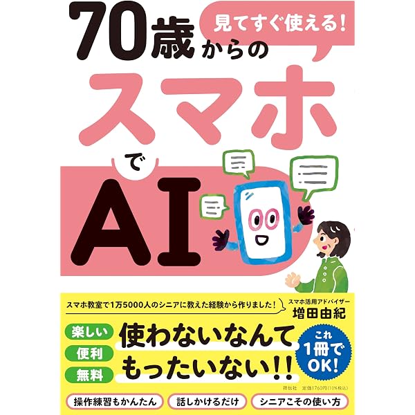 いちばんやさしい 70代からのiPhone 2026年版 | 増田 由紀 |本 | 通販