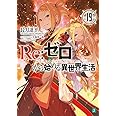 Re:ゼロから始める異世界生活19 (MF文庫J)