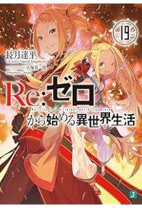 Amazon.co.jp: Re:ゼロから始める異世界生活20 (MF文庫J) : 長月 達平