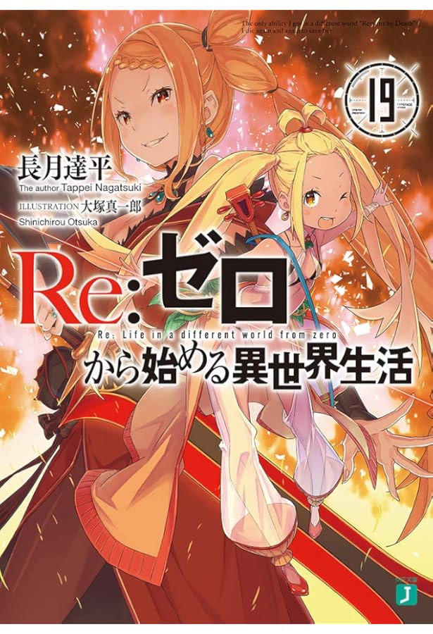 Amazon.co.jp: Re:ゼロから始める異世界生活17 (MF文庫J) : 長月 達平