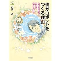 僕がロボットをつくる理由-未来の生き方を日常からデザインする