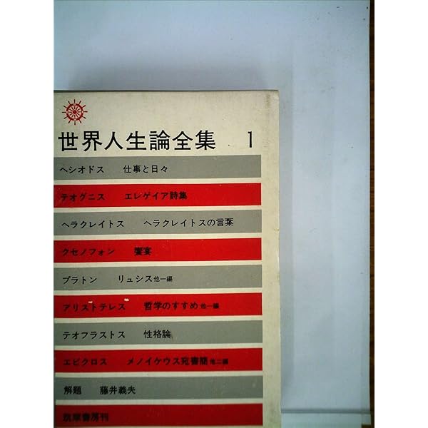 世界の人生論〈第4〉青春の思索 (1967年) 中古】世界の人生論〈第4〉青春の思索 (1967年)