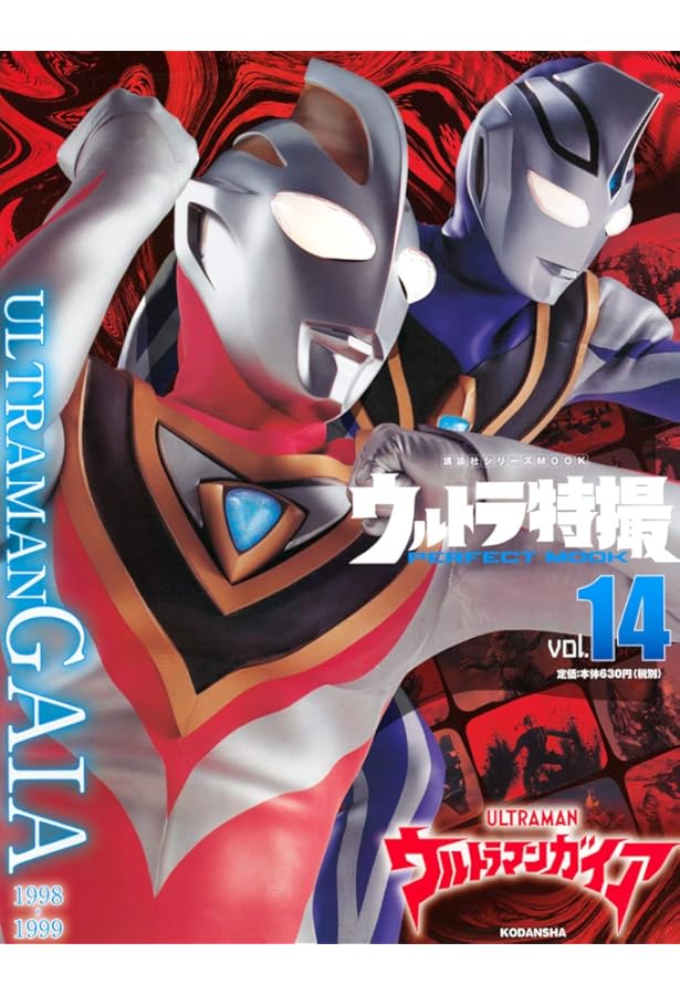 ウルトラ特撮 PERFECT MOOK vol.03 ウルトラマンティガ (講談社