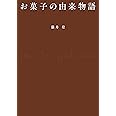 お菓子の由来物語