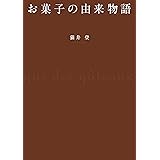 お菓子の由来物語