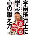 宇宙飛行士に学ぶ心の鍛え方 (マイナビ新書)