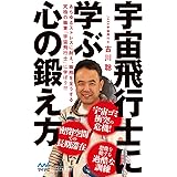 宇宙飛行士に学ぶ心の鍛え方 (マイナビ新書)