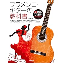 フラメンコギタースペインギタースクールフラメンコ教科書5巻セット　美品 フラメンコ・ギターの教科書（動画＆TAB譜でよくわかる） | 池川寿一