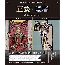 正義・隠者 (アルケミスト双書 タロットの美術史〈5〉) | 鏡