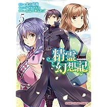 Amazon.co.jp: 精霊幻想記 6 (HJコミックス) : 北山結莉, Riv, みな