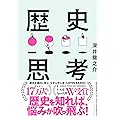 世界史を俯瞰して、思い込みから自分を解放する 歴史思考